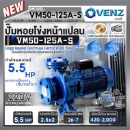 VENZ ปั๊มหอยโข่งไฟฟ้า 5.5 HP รุ่น VM50-125A-S ปั๊มน้ำใบพัดเดี่ยว หน้าแปลน ใบพัดทองเหลือง ขนาด 2.5x2 