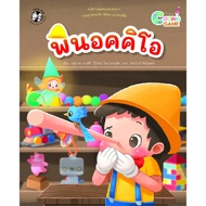 B2S หนังสือ พินอคคิโอ ชุด นิทาน Coding Game