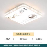 Others - 中式簡約大氣正方形LED吸頂燈（白色框-無極調光24W）（尺寸：40*40cm）#Z257014917