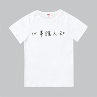 T365 台灣製造 MIT 心事誰人知 中文 時事 漢字 親子裝 T恤 童裝 情侶裝 T-shirt 短T TEE 棉T