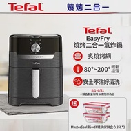 【Tefal 特福】Easy Fry燒烤二合一氣炸鍋