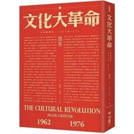 [不面交, 不議價, 謝絕文盲] 文化大革命：人民的歷史1962-1976（當代中國史學家馮客三部曲） The Cultural Revolution: A People’S History 1962
