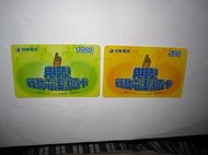 中華電信--月租型行動電話儲值卡1000 +500 -舊卡(使用過)--兩張