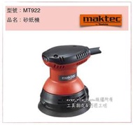 [工具潮流]含稅牧科MAKTEC 電動 偏心旋轉 圓型砂紙機 打蠟機  上蠟機 研磨機MT922