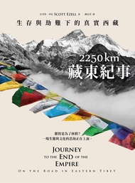 2250 km藏東紀事: 生存與劫難下的真實西藏