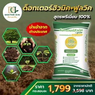 ฮิวมิค ฟูลวิค ผง 100% ด็อกเตอร์ดิน Doctor Din 25 กิโลกรัม