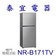 【泰宜電器】Panasonic 國際 NR-B171TV 雙門冰箱 167L【另有NR-C384HV】
