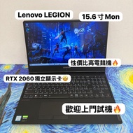 (RTX2060顯示卡🔥性價比高頂級電競機)Lenovo Legion i7-9750H/8,16,32GB Ram/256,512GB,1TB SSD/15.6吋 Mon 144Hz/獨立顯示卡🤩