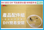 全新 原廠 公司貨 3M S003 / DS02 Filtrete DIY 可生飲 淨水器 材料配件包