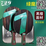友誼729大師綠魔7底板專業級乒乓球拍綠魔5層純木暴力弧圈型底板