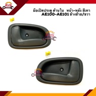 🕹มือเปิดประตู ใน หน้า-หลัง TOYOTA COROLLA AE100-AE101 สามห่วง สีเทา ขาสั้น/ขายาว ยี่ห้อ S.PRY