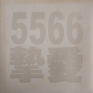 5566-Love (2004, Promotional EP)