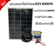 ชุดนอนนา ชุดบ้านสวนโซล่าเซลล์12V1000W(แผงโซล่าเซลล์100W)ประกันศูนย์ไทยจัดส่งด่วนในไทย