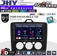 【JD汽車音響】JHY S系列 S16、S17、S19 FORD FOCUS MK2.5手動空調BK。9.35吋安卓主機