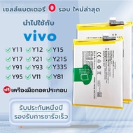 แบตเตอรี่ VIVO Y11/Y12/Y15/Y17/Y21/Y21S/Y33S/Y91/Y93/Y95/V11/V11i/Y81/Y83 Battery แบตคุณภาพรับประกัน