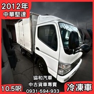 【中古貨車】2012年/中華堅達/10.5呎/冷凍車廂【協和汽車大社店】