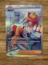 PTCG SV4K 古代咆哮 092/066 梅洛可 SAR