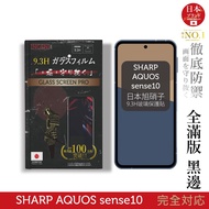 Sharp AQUOS sense10 Japanese Standard Asahi Glass Protector (Full Version Black Edge) [INGENI Thorou