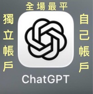 全場最平 Chat GPT Plus AI ChatGPT