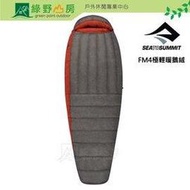 《綠野山房》Sea To Summit FM4極輕暖鵝絨睡袋-女 R 深灰(-10~-17℃,890g,右開) STSAFM4-WR