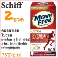 2 ขวด Schiff Move Free Ultra 75 Tablets บำรุงกระดูกและข้อ 3 In 1 Joint Health แคปซูลเสริมวิตามินและค