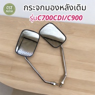 กระจกเดิม L/R (ขาชุบ)รุ่น C700CDI,C900  !!สินค้าคุณภาพดี!!มีของพร้อมส่ง