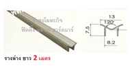 รางบานเลื่อน รางบานเลื่อนตู้ มีให้เลือก รางบน รางล่าง สำหรับล้อ YD320L AL1147 AL1145