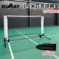 [Kujuyin Outdoor] 1.5m Pickleball Net Rack 1/4 Court Net Rack Simple Short Net Portable Simple Net R
