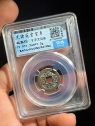 光緒通寶背上宙