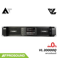 VL Audio VL 20000Q เพาเวอร์แอมป์ 4 แชนแนล กำลังขับ 2600 วัตต์ที่ 4 โอห์ม คุณภาพสูง AT Prosound