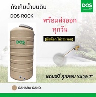 DOS ถังเก็บน้ำ ถังน้ำ ถังเก็บน้ำบนดิน รุ่น DOS ROCK ขนาด 500 700 1000 ลิตร เกลียวทองเหลือง ทึบแสง กั