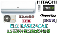 日立 - RASE24CAK 2.5匹淨冷型分體式冷氣機 (原廠2年保養)