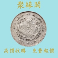 北洋造光緒26年 銀元 金幣 硬幣 ，銀幣，大洋，袁世凱，孫小頭，袁大頭，孫中山，中華民國開國紀念幣，舊錢幣，人民幣，古幣，舊港幣 船洋，龍洋，坐洋，鷹洋，站洋，日本龍洋，大清銀幣，宣統三年，宣統元寶
