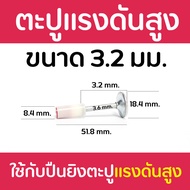 ตะปูแรงดันสูง ขนาด 3.2 มิล แบบหัวแหวน ใช้กับเครื่องยิงตะปูแรงสูงเท่านั้น