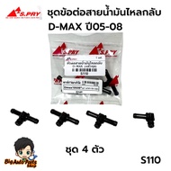 S.PRY (Set Of 4) 3-Way Return Oil Line Connector D-MAX commonrail 4JJ1 4JK1 D-MAX1.9 (3 Way Nozzle) 