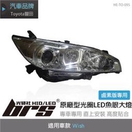 【brs光研社】HE-TO-095 Wish 原廠型 光圈 LED 總成 魚眼 大燈 合法 驗車 可認證 頭燈 鹵素