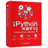 大話Python機器學習