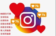 IG Instagram 廣告行銷 愛心 真人粉絲 評論