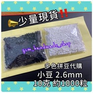 拼豆細豆代購2.6mm 有多無少 多色 少量現貨