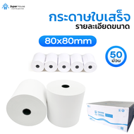 ถูกสุดๆ กระดาษความร้อน 80x80 mm 50 ม้วน กระดาษใบเสร็จ Thermal 65gsm P80-50
