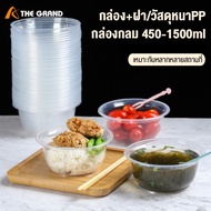 กล่องกลม กล่องใส่อาหาร กล่องข้าวพลาสติก450-1500ml(25ชุด-50ชุด)กล่องพร้อมฝา ปิดผนึกป้องกันการรั่วซึม อุ่นได้ กล่องเบนโตะ กล่องไมโครเวฟ,วัสดุเพื่อสุขภาพPP ใช้อย่างมั่นใจ