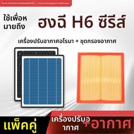 ตัวกรองอากาศคาร์บอนแอคทิเวท 2.0T สำหรับ H6 รุ่น 2023 ของแท้