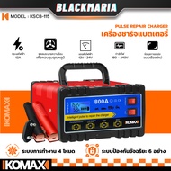 เครื่องชาร์จแบตเตอรี่ ⚡ใช้กับแบตเตอรี่ 12V / 24V⚡IKOMAX KSCB-115 ชาร์จแบตเตอรี่ มอเตอร์ไซค์ รถยนต์ 8