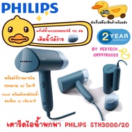 เครื่องรีดผ้าไอน้ำมือถือ 3000 Series (1000 วัตต์) รุ่น STH3000/20  PHILIPS