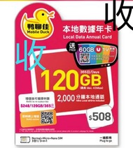 私人收～鴨聊佳120gb儲值卡～有冇數據都冇所謂～末過期就得