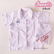 เสื้อนักเรียนประถม พร้อมบริการปักชื่อ ฟรี เสื้อนักเรียนคอบัว กระเป๋าล่าง