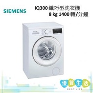 西門子 - WS14S468HK iQ300 纖巧型洗衣機 8 kg 1400 轉/分鐘