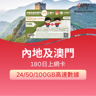 中國內地及澳門 180日上網卡(50GB) 入境前先完成激活