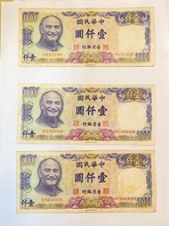 舊台幣 一千元整 1000