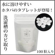預購 日本製 HOTAPA 天然扇貝 天然貝殼粉 洗衣錠 洗衣槽抗菌清潔錠 100錠 袋裝